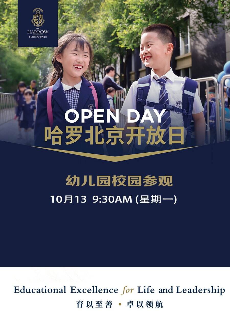 可报名！10月13日北京哈罗幼儿园校园开放日！