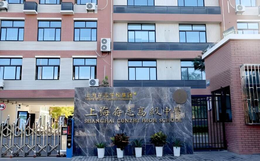 以AI赋能、全球为界，重构高中成长路径|2025上海存志融合部招生指南