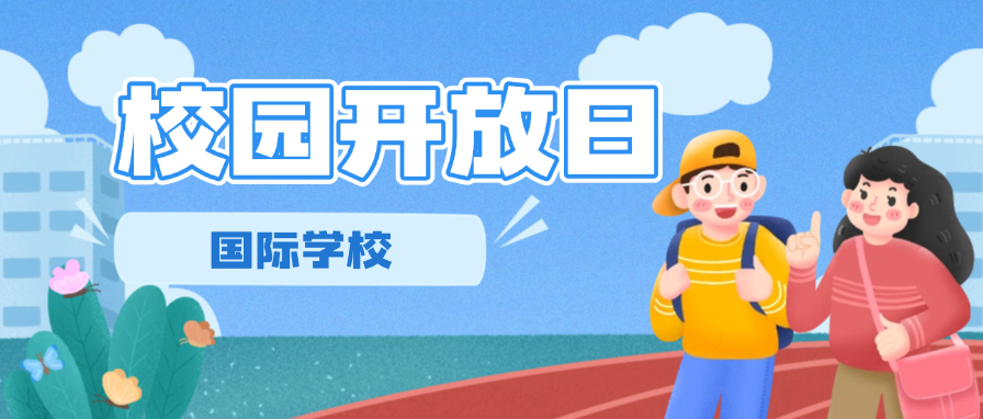 北京择校指南 | 10月北京国际学校校园开放日活动汇总