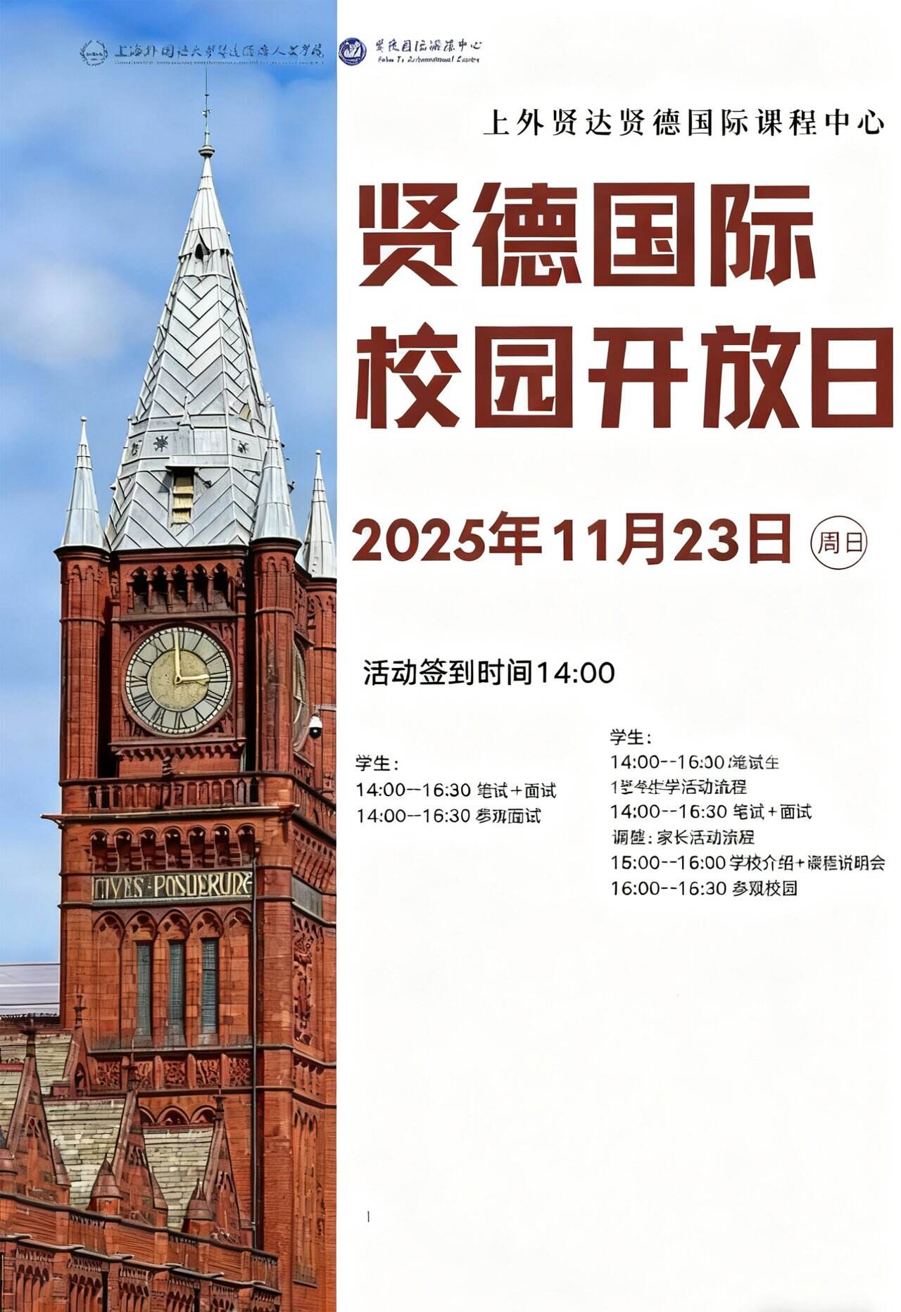 上外贤达贤德国际课程中心11月9日校园开放日，预约开启！