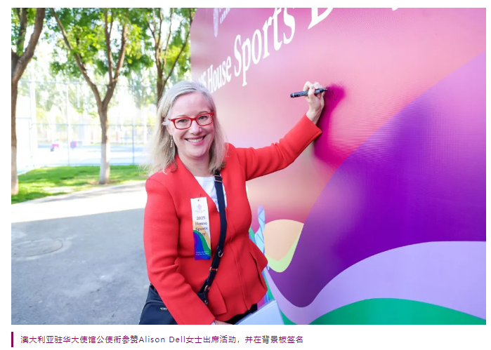 体育搭桥,文化交融——澳大利亚驻华大使吉思德共启黑利伯瑞体育盛典(图7)
