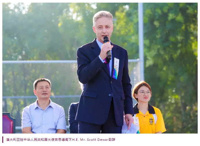 体育搭桥,文化交融——澳大利亚驻华大使吉思德共启黑利伯瑞体育盛典(图11)