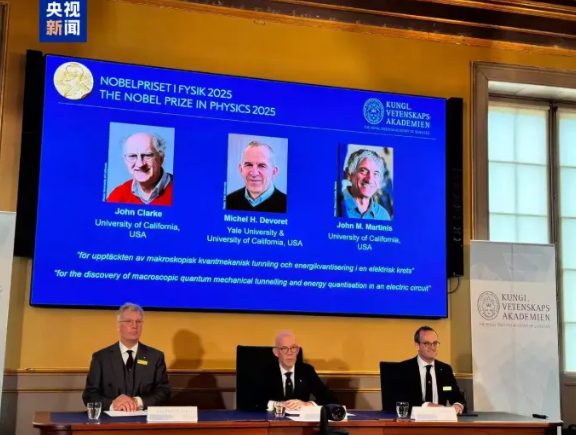 瑞典皇家科学院决定将2025年诺贝尔物理学奖授予约翰·克拉克、米歇尔·H·德沃雷和约翰·M·马蒂尼斯三名量子物理学家,以表彰他们在电路中实现宏观量子力学隧穿效应和能量量子化方面的贡献。