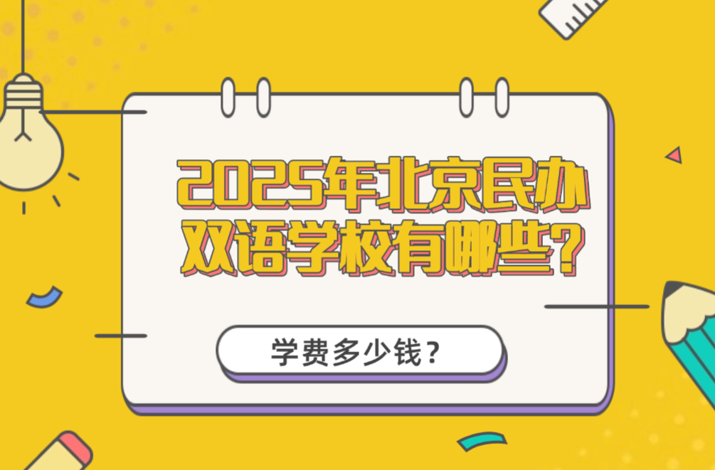 2025年北京民办双语学校有哪些？学费多少钱？