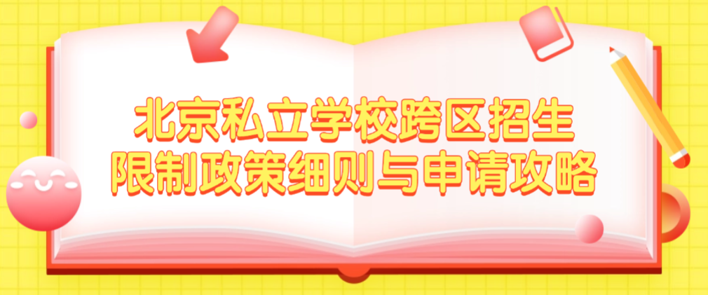 北京私立学校跨区招生限制政策细则与申请攻略