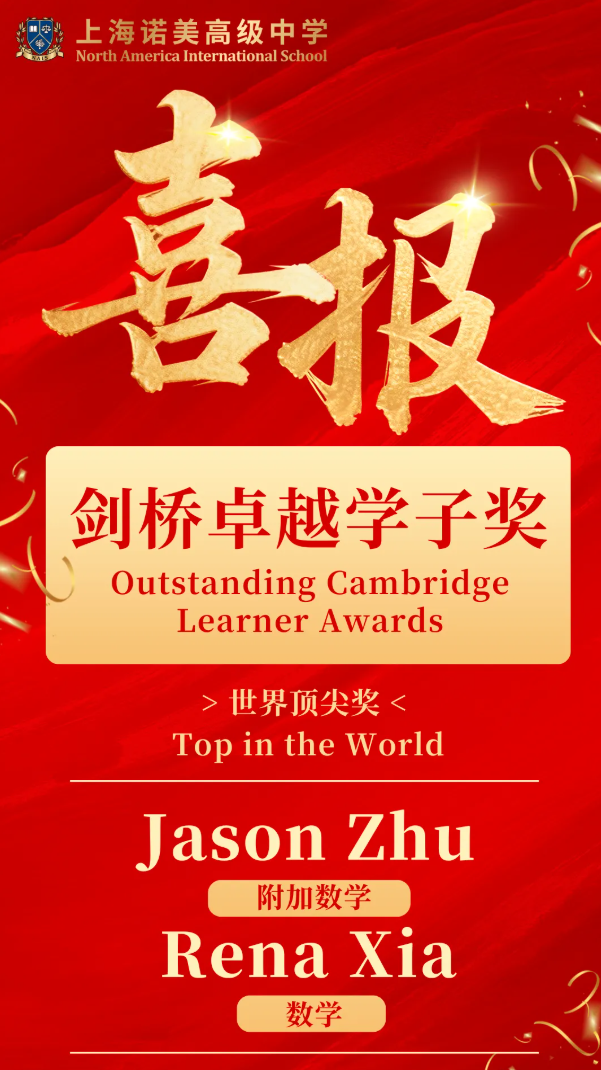 荣耀时刻！上海诺美学校学子喜获剑桥卓越学子大奖，书写成长新篇