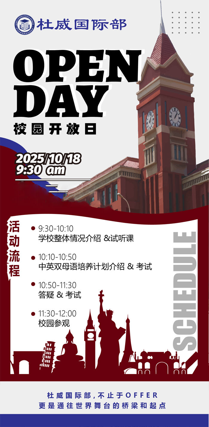 杜威国际部诚邀您于2025年10月18日上午9:30，共赴校园开放日之约。在这里，不仅能探寻国际教育的奥秘，更能触摸通往世界舞台的桥梁与起点。