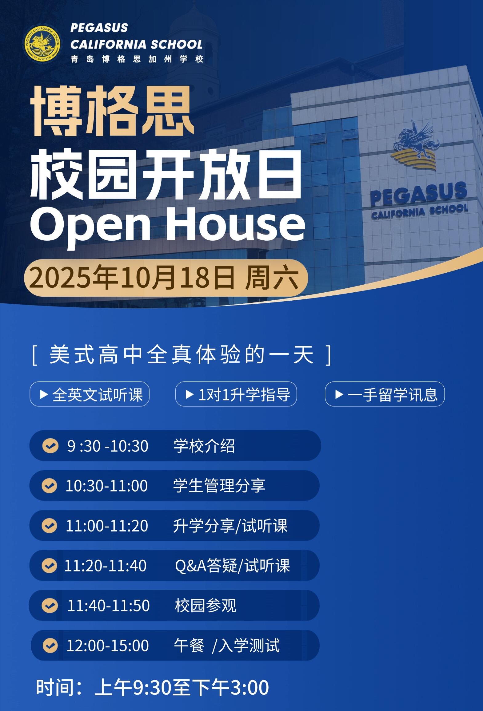 青岛博格思加州学校2025年10月18日（周六）的校园开放日，正翘首以盼各位的到来。这是一场能让大家沉浸式感受美式高中氛围的绝佳机会，从上午9:30到下午3:00，每一个环节都暗藏着美式教育的独特魅力。