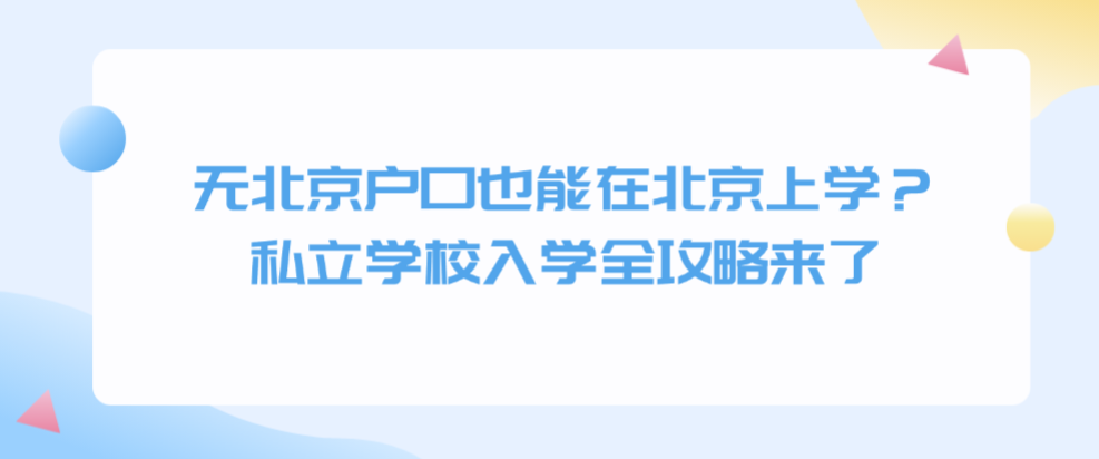 无北京户口也能在北京上学？私立学校入学全攻略来了