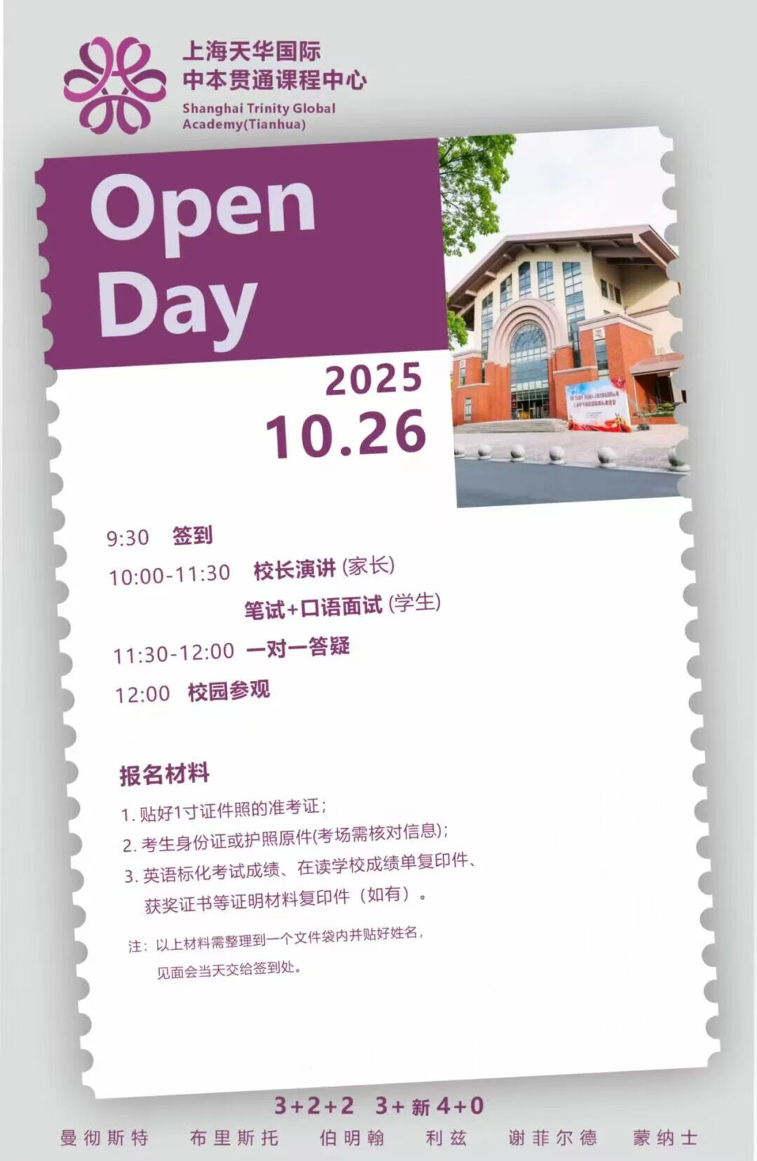 上海天华国际中本贯通10月26日校园开放日，预约启动！