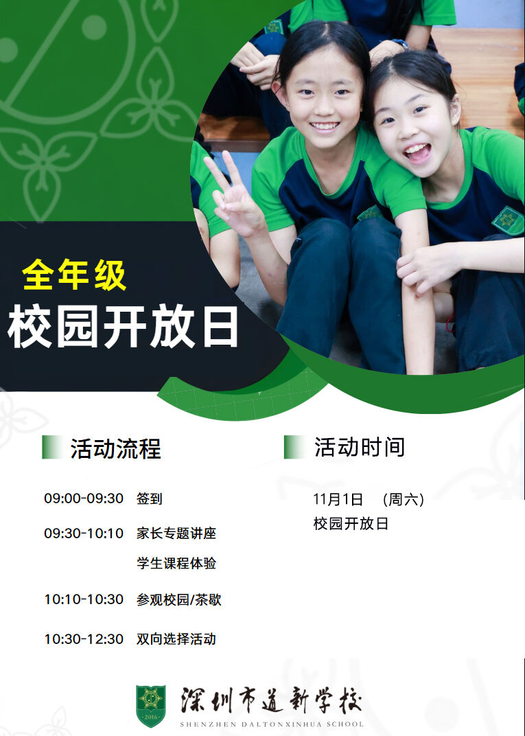 深圳市道新学校（SHENZHEN DALTONXINHUA SCHOOL）创办于2016年，是一所立足深圳、面向未来的优质民办学校。学校以“个性化教育，全人式培养”为核心理念，深度融合Dalton教育模式与本土教育优势，构建了涵盖学术素养、艺术审美、体育健康、社会实践的多元化课程体系。校园硬件设施一流，配备智慧教室、创新实验室、艺术工坊、标准化运动场馆等，为学生提供沉浸式、探究式的学习环境。办学多年来，学校凭借鲜明的教育特色、优异的教学成果，成为区域内家长信赖的教育品牌，培养出一批又一批兼具人文底蕴与创新能力的新时代学子。