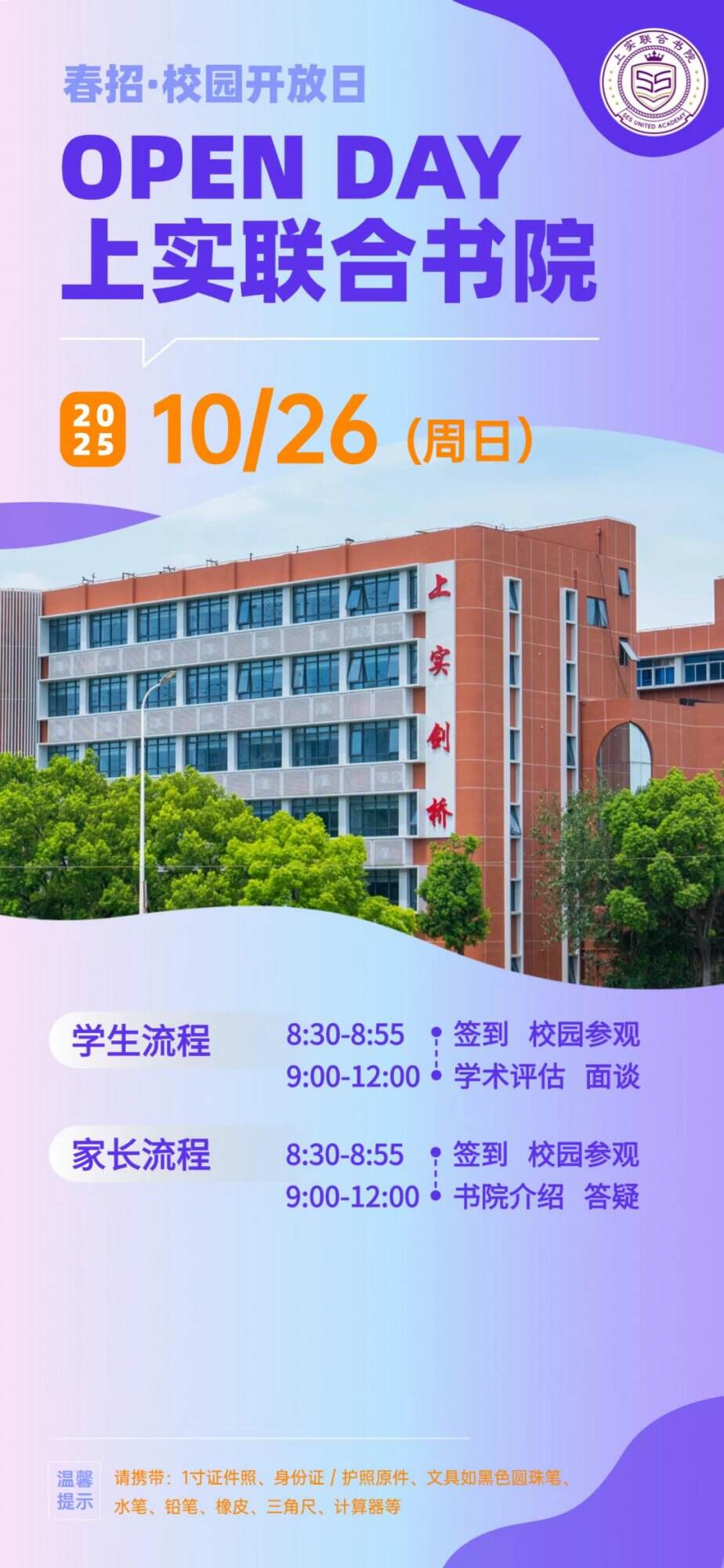 10月26日上实联合书院2026年春招开放日活动，预约启动！