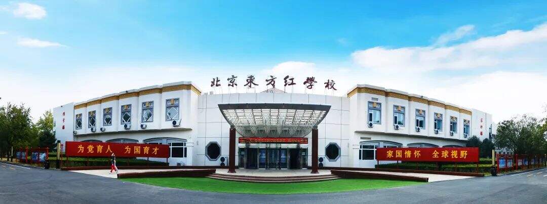 北京东方红学校