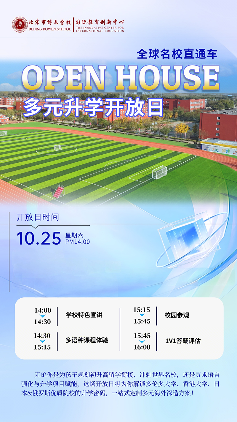 10月25日北京博文学校多元升学开放日：全球名校直通车，解锁多元海外深造密码
