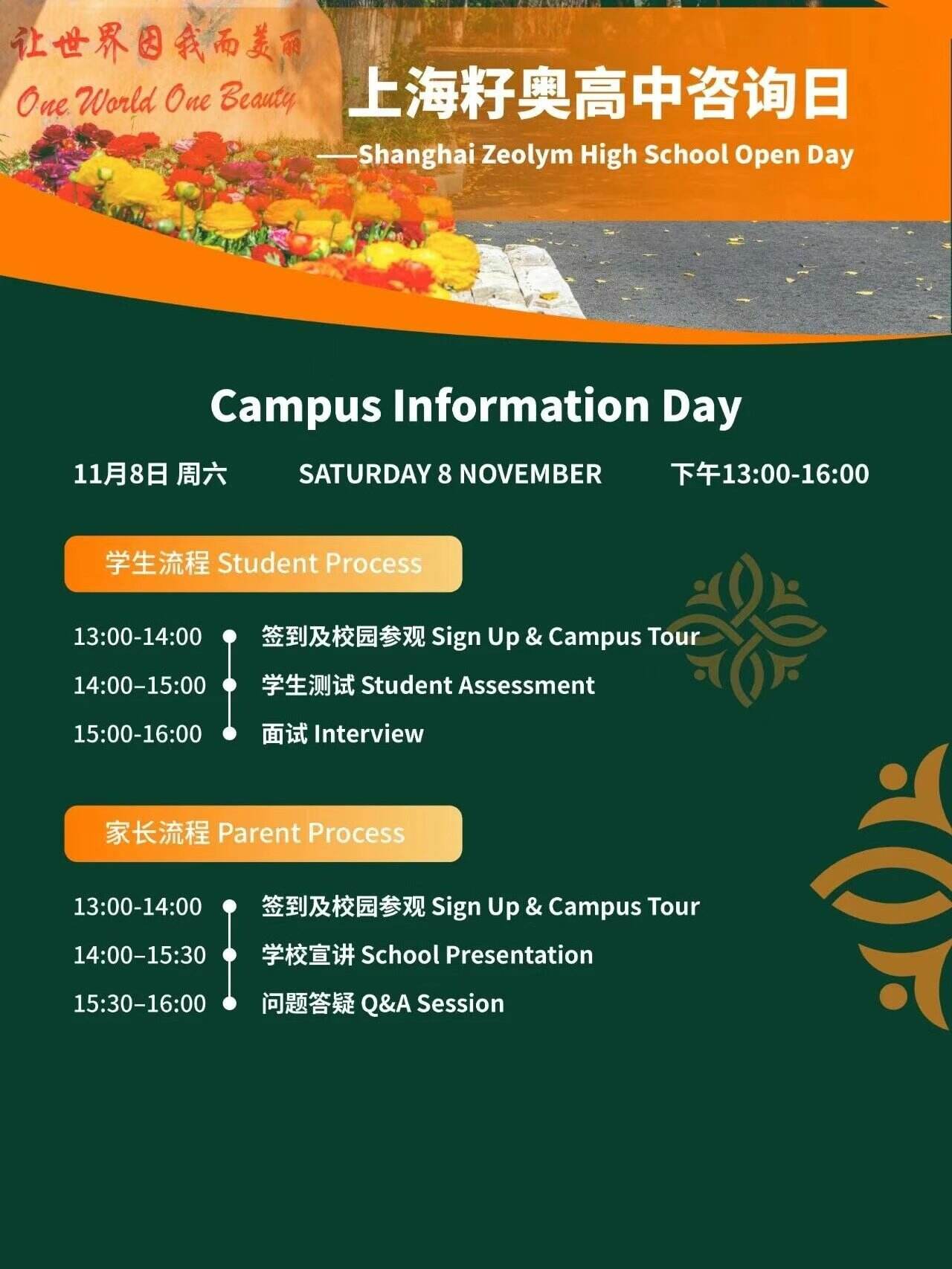 上海籽奥高中2026春招11月8日校园开放日，预约开启！