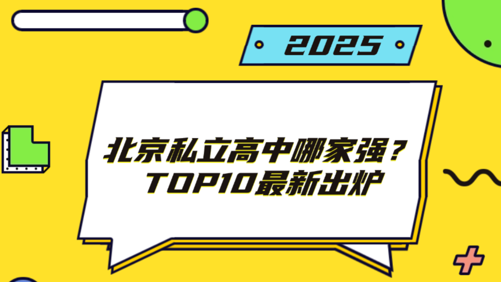 家长口碑推荐 | 北京私立高中哪家强？TOP10最新出炉