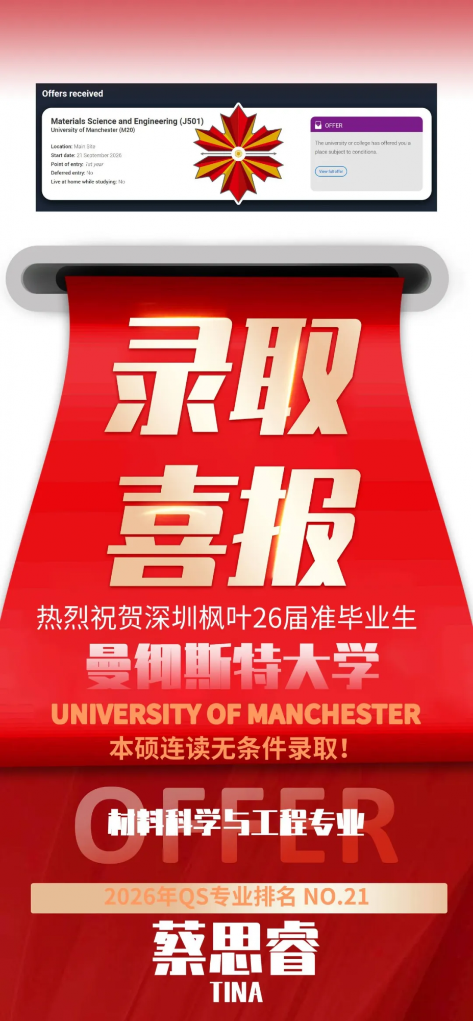 录取捷报  热烈祝贺深圳市枫叶学校  高三准毕业生——蔡思睿同学  喜获英国曼彻斯特大学  材料科学与工程专业录取  本硕连读&无条件录取  26年QS专业排名：第21位！