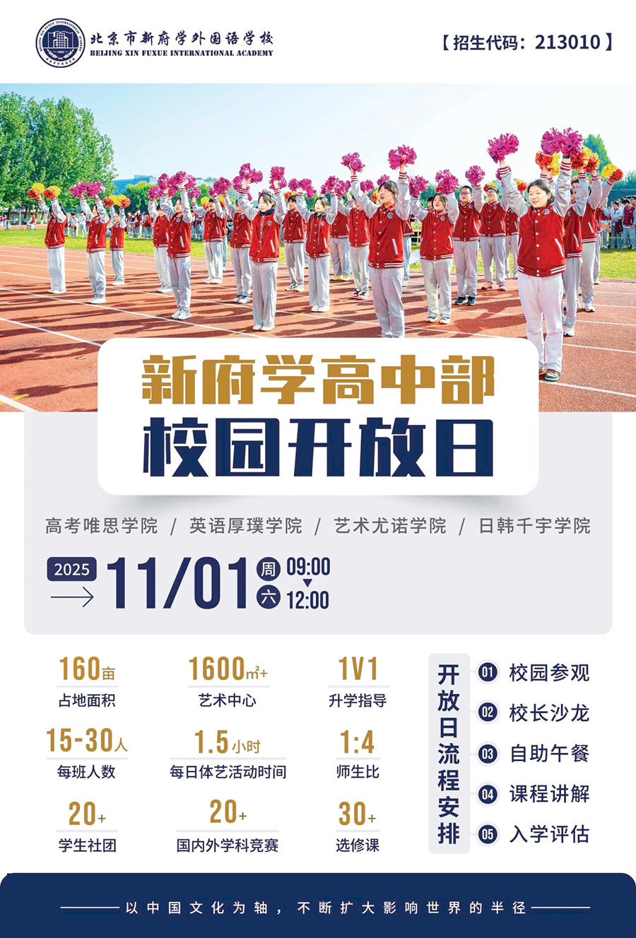 11月1日开放日预约 | 新府学高中部校园开放活动来袭