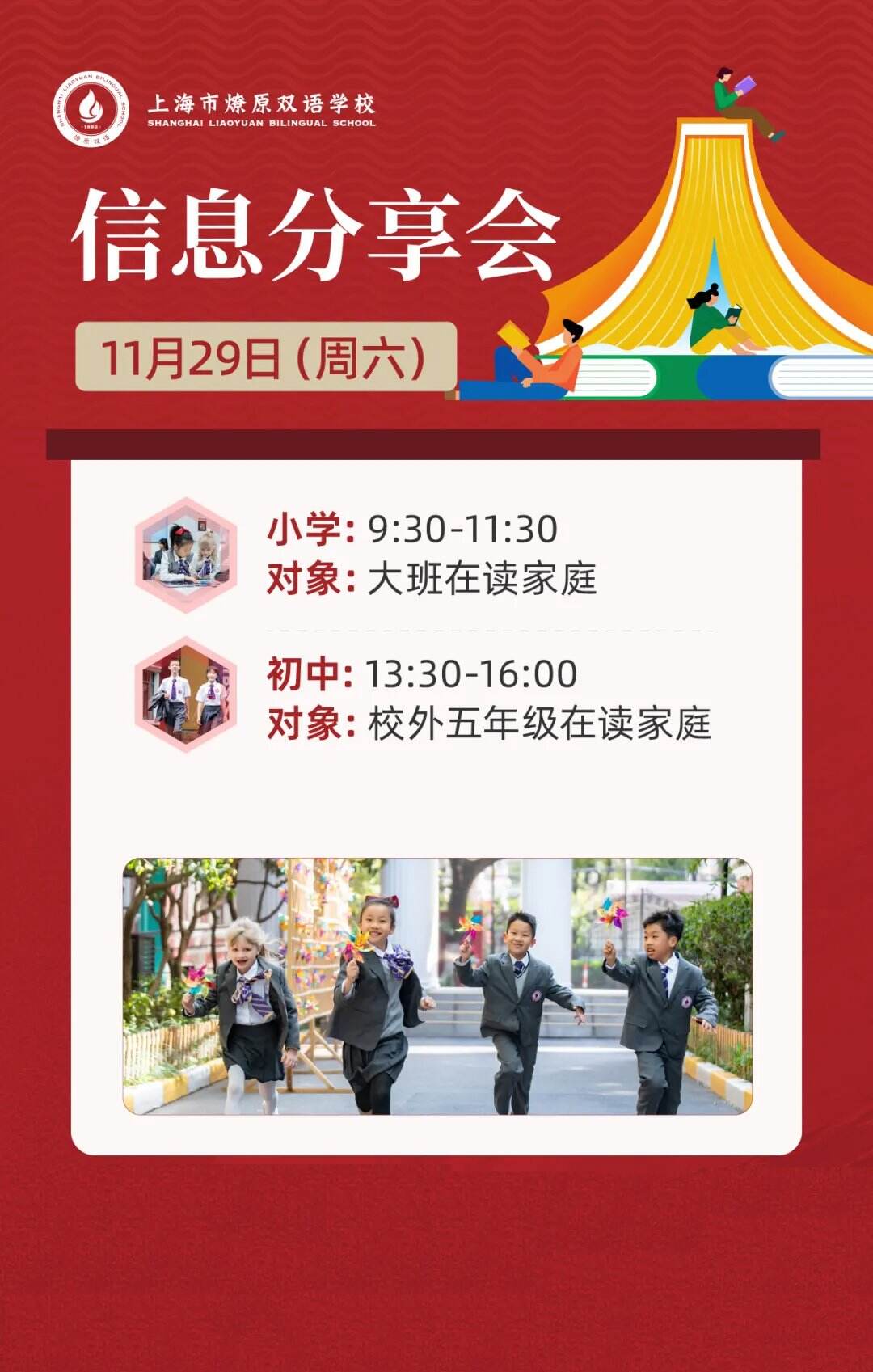 11月29日上海燎原双语学校小初信息分享会，预约开启！
