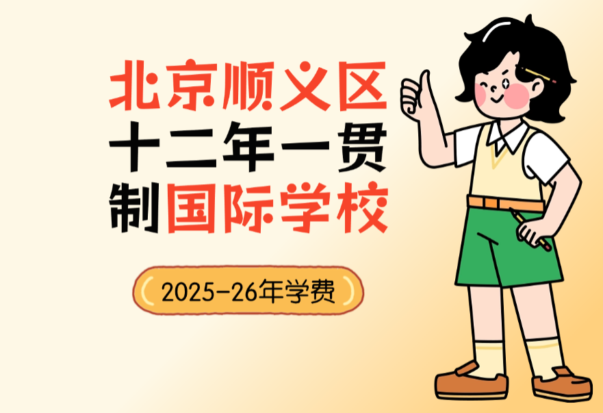 北京顺义区十二年一贯制国际学校有哪些？2025-26年学费又是多少？