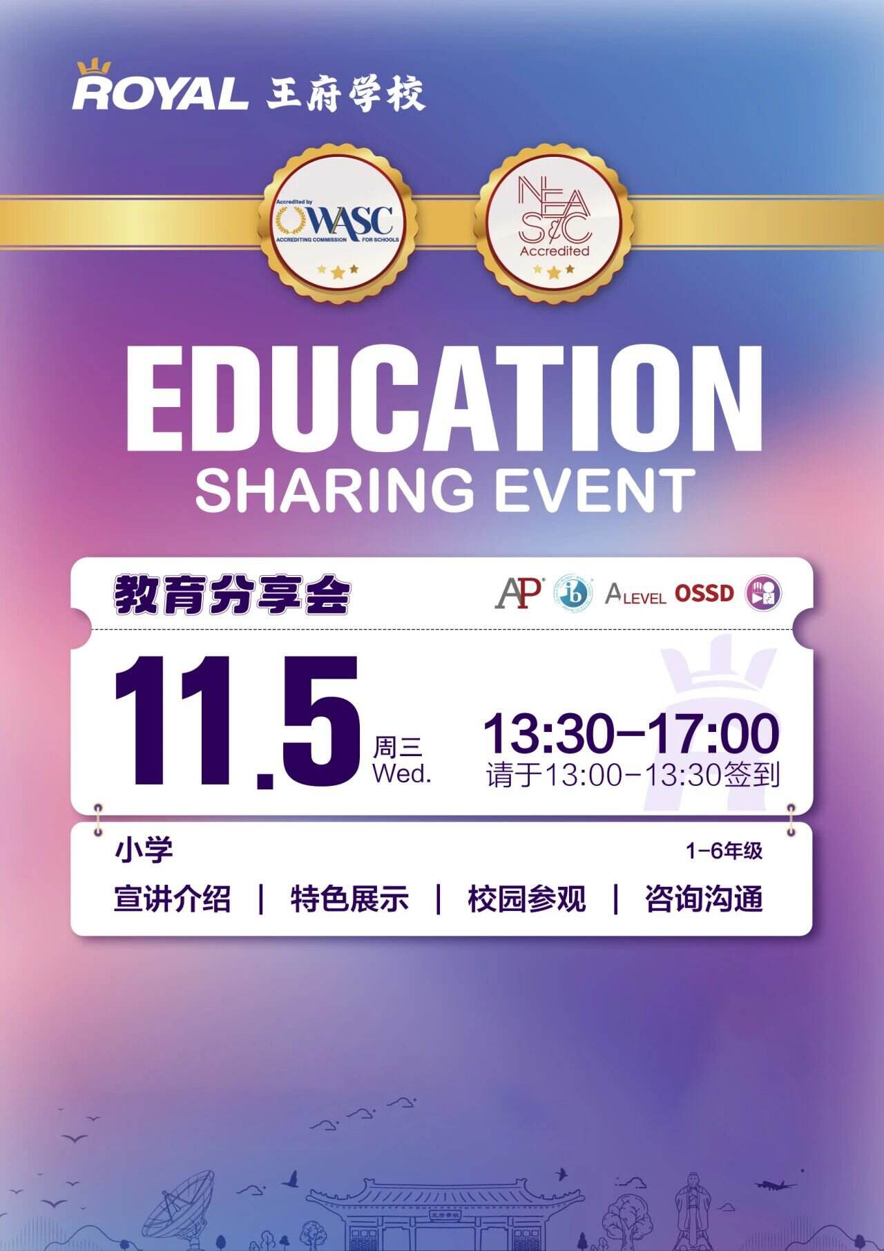 11月5日，北京王府学校教育分享会等你来嗨！