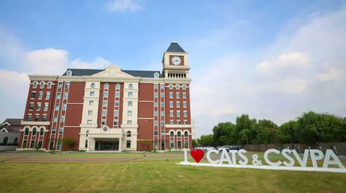 上海剑桥文理与剑桥艺术学校