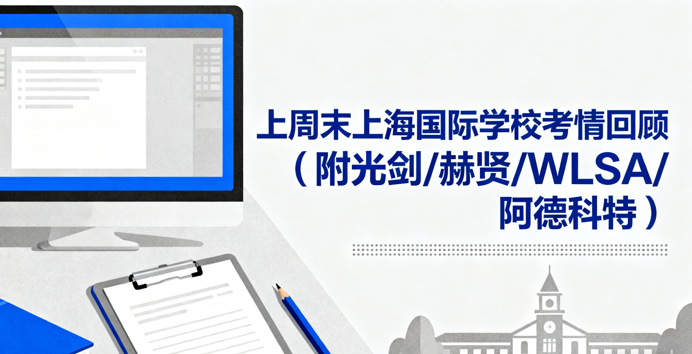 2026春招|上周末上海國際學(xué)校考情回顧（附光劍/赫賢/WLSA/阿德科特）