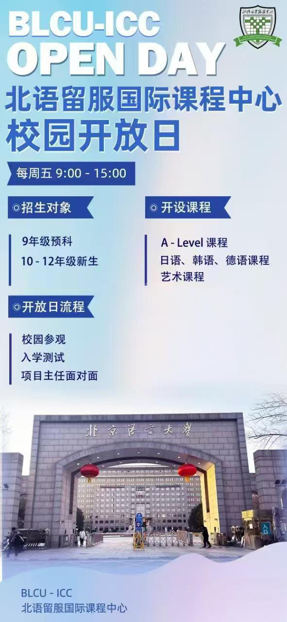 北语留服国际课程中心开放日：11月14日，解锁你的国际升学&ldquo;第一站&rdquo;