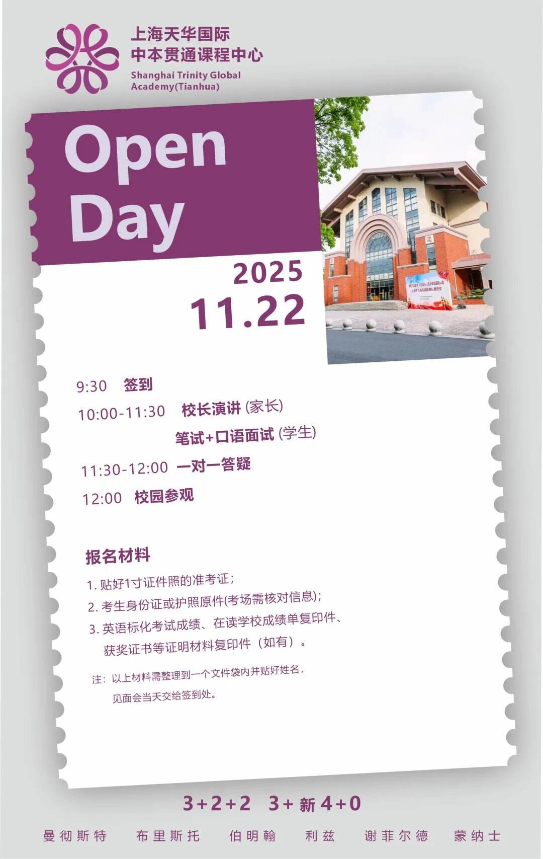 上海天华国际中本贯通11月22日校园开放日，快来约吧~