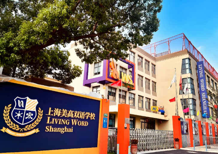 上海美高双语学校