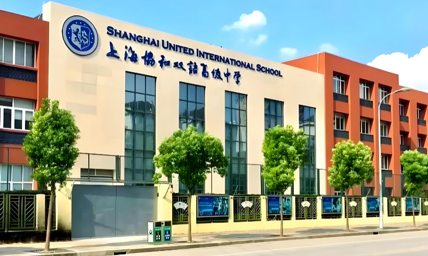 上海协和双语高级中学