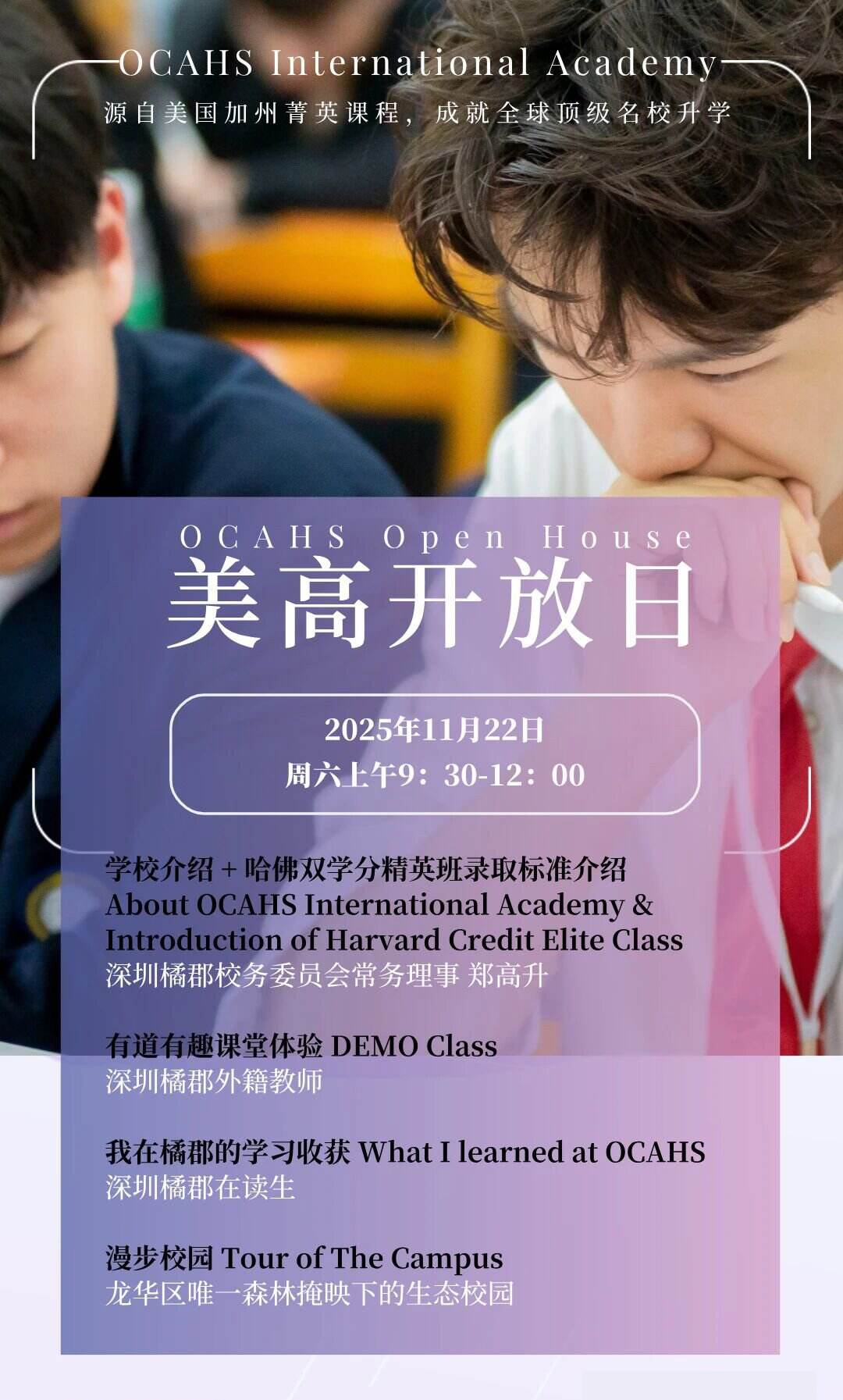 当&ldquo;美式菁英教育&rdquo;不再是遥远的概念，当&ldquo;哈佛双学分&rdquo;从梦想照进现实，深圳橘郡国际书院（OCAHS International Academy）即将在2025年11月22日（周六）上午9:30-12:00开启一场深度的&ldquo;美高开放日&rdquo;盛宴，为你拆解&ldquo;源自美国加州菁英课程，成就全球顶级名校升学&rdquo;的成长密码。