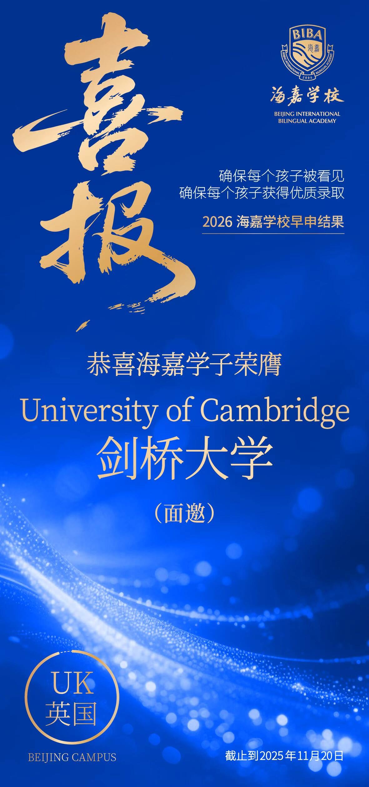 海嘉学校早申封神！剑桥面邀+英澳多所名校offer拿到手软