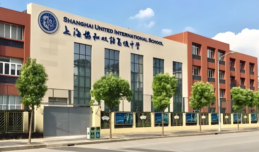 上海协和双语高级中学(古北校区)