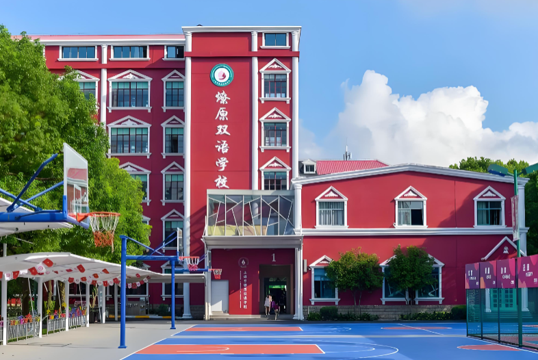 上海燎原双语学校