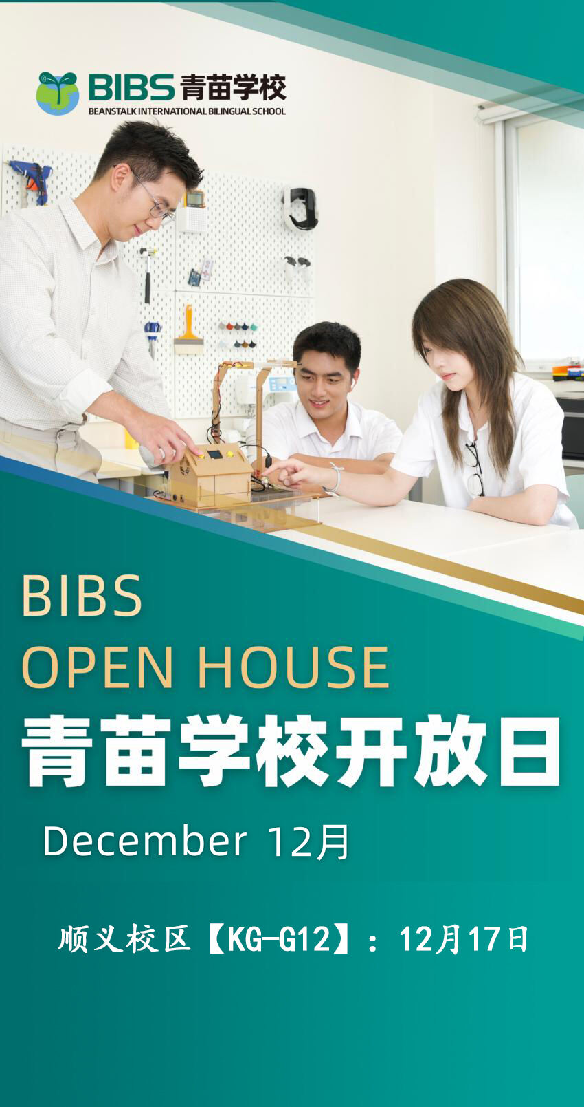 青苗学校顺义校区开放日｜12月17日，亲身体验国际化教育的生命力