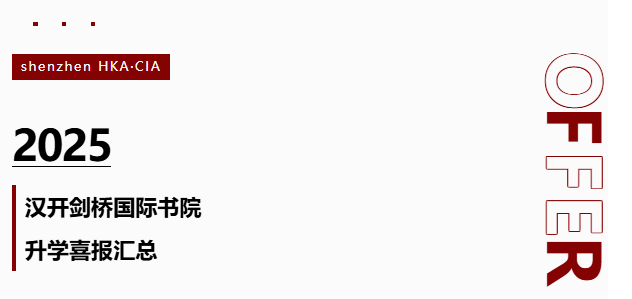 当鹏城的凤凰花开出盛夏的绚烂，深圳汉开剑桥国际书院2025届学子以耀眼的录取战绩，在海外升学赛道再续传奇！90%全员挺进QS全球TOP57顶尖学府，用实力诠释&ldquo;全员增值&rdquo;的升学承诺！