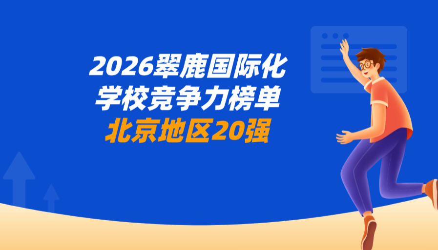 权威发布｜2026翠鹿榜单：北京20强国际化学校出炉，北师大实验中学国际部登顶