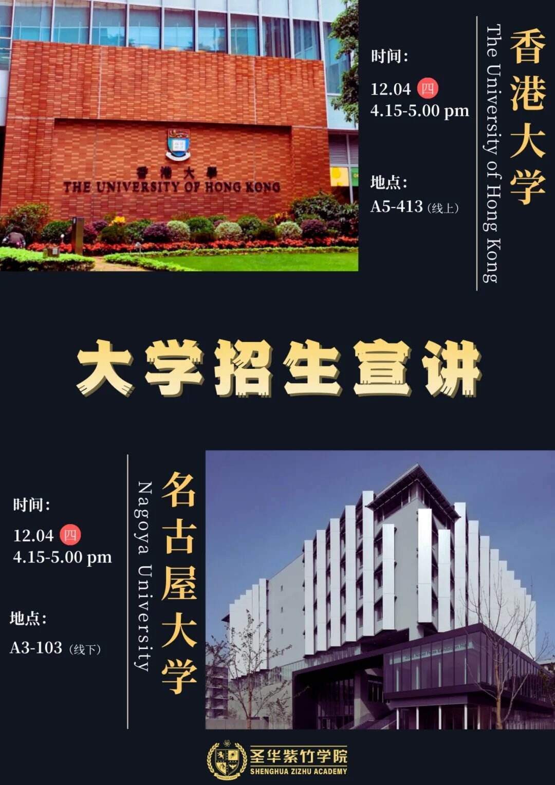 锁定圣华紫竹学院！港大+名古屋双名校宣讲，冲刺名校不迷路～