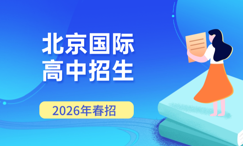 2026年春招 | 北京国际高中招生汇总！（附学费/升学录取）