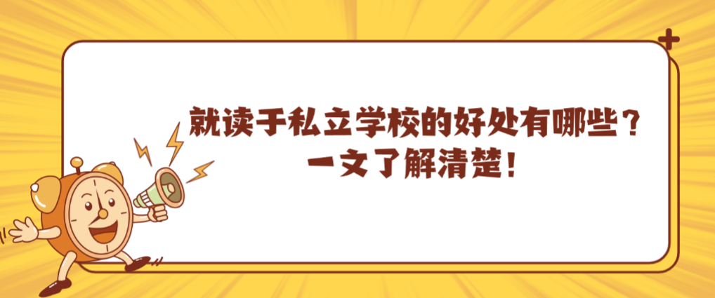 就读于私立学校的好处有哪些？一文了解清楚！