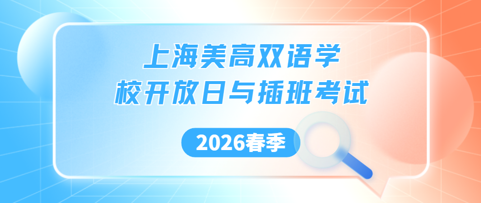 家长注意！上海美高双语学校2026年春季插班考试12月入学考试安排汇总