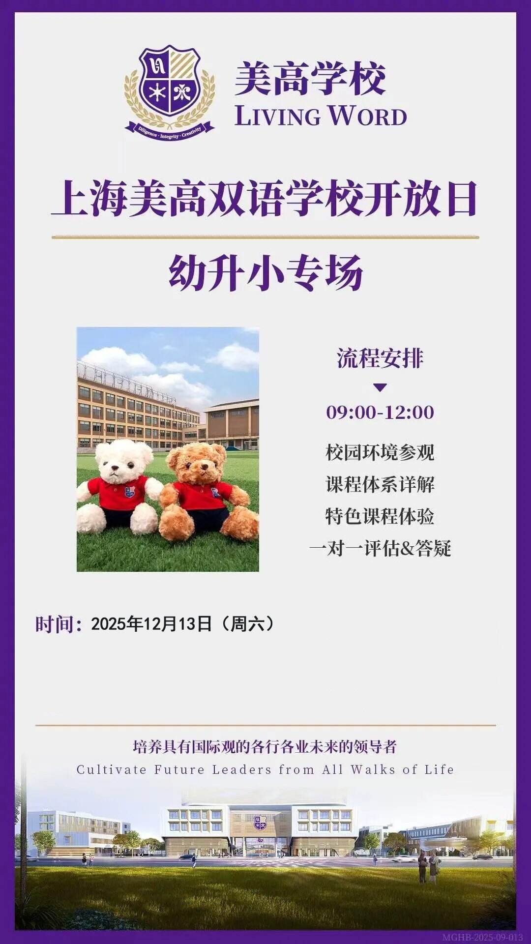 上海美高双语幼升小开放日！12.13专场预约通道开启