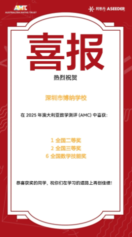 近日，深圳博纳学校学子在多项顶级学术竞赛中，收获多项全球荣誉：澳大利亚数学测评(AMC)、澳大利亚物理测评(ASOP)、澳大利亚生物测评(ASOB)、IEO全球经济学奥林匹克竞赛中表现惊艳，累计荣获多项全球大奖及国家级奖项，又一次实现跨学科领域的全面丰收。