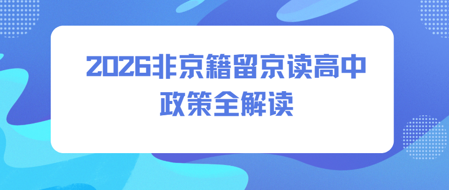 2026非京籍留京读高中政策全解读