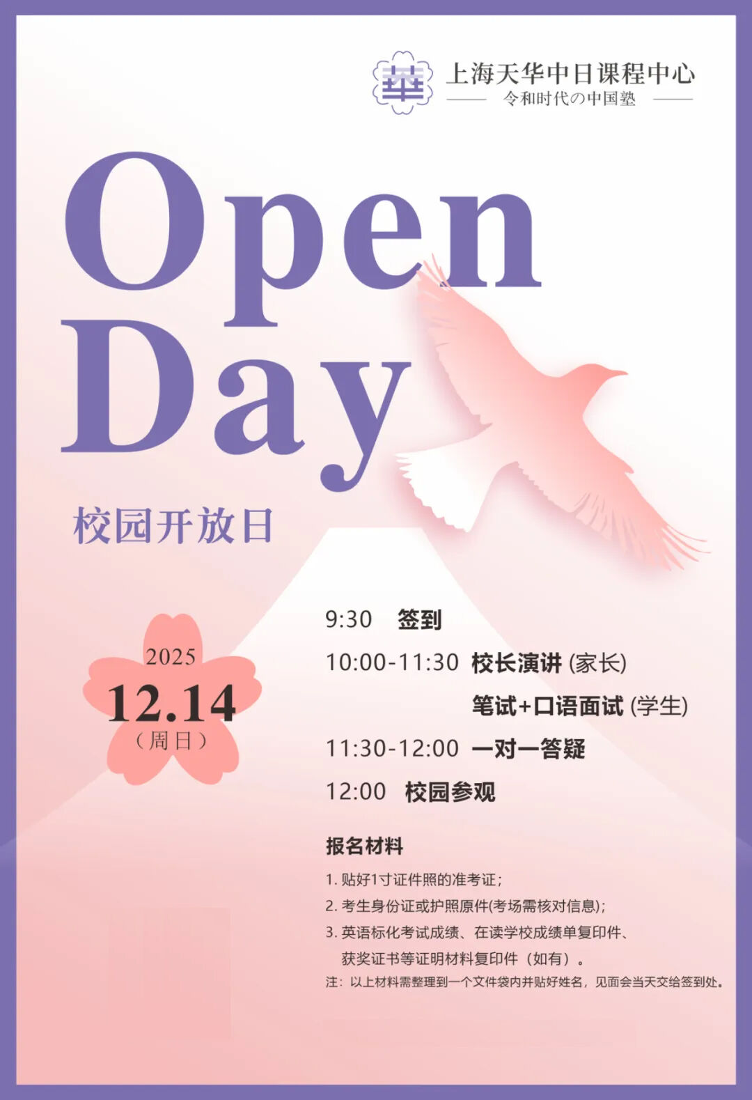 上海天华中日国际高中12月14日校园开放日,报名通道开启！