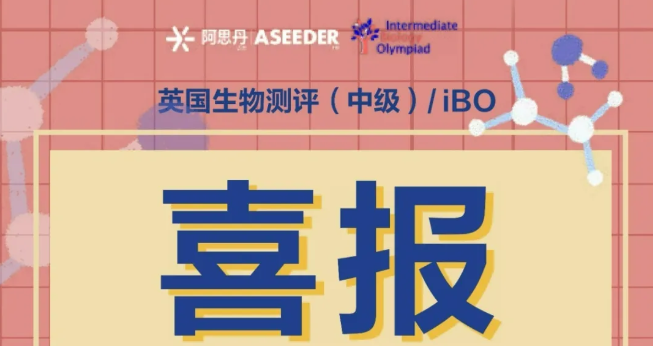 喜报速递！上实剑桥学子在英国生物测评中再创佳绩