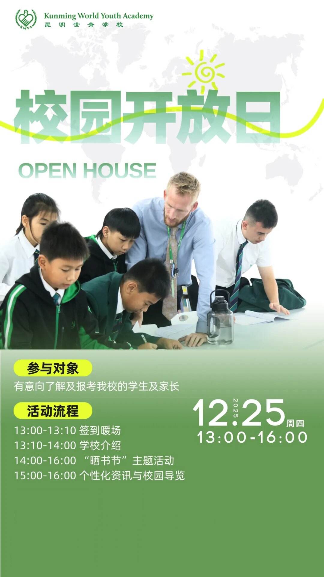 昆明世青晒书节来啦！12月25日校园开放日邀你逛～