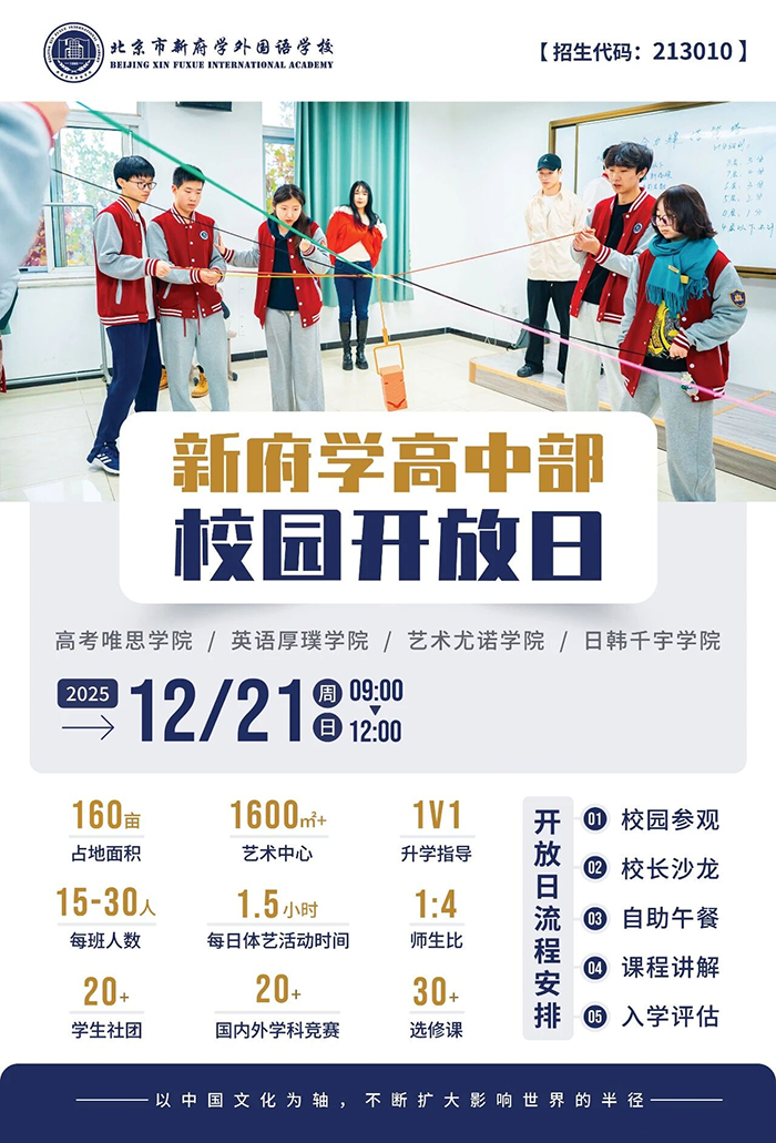 12月21日北京新府学高中部开放日，2025最后一场择校机会别错过