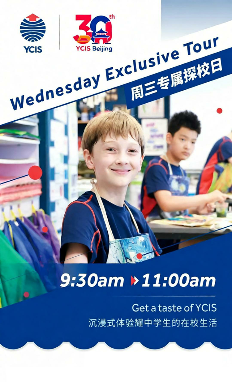 名额紧俏！北京耀中国际学校周三探校专场，速抢预约席位